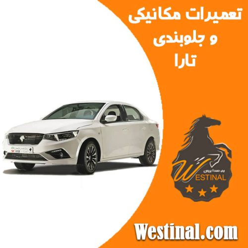 تعمیرگاه تارا