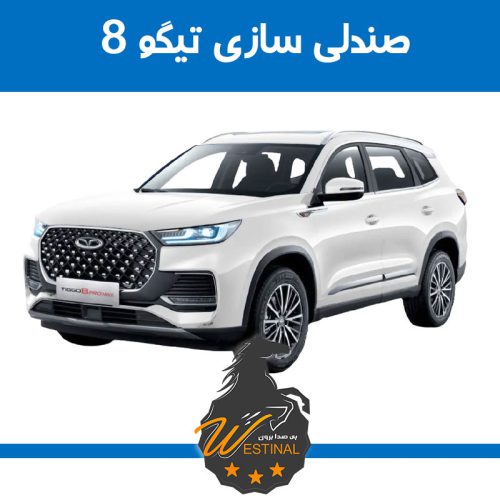تعمیر صندلی تیگو 8