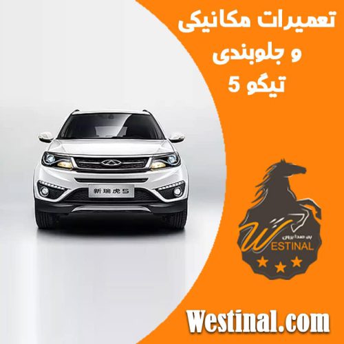 تعمیرگاه تیگو 5
