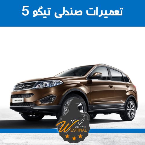 تعمیر صندلی تیگو 5