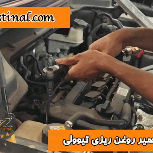 تعمیر روغن ریزی تیوولی