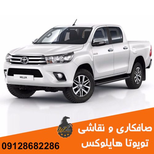 صافکاری و نقاشی تویوتا هایلوکس