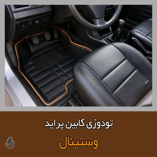 تودوزی کابین پراید