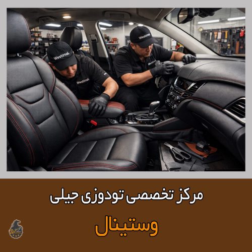 تودوزی کابین جیلی