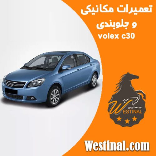 تعمیرگاه volex c30