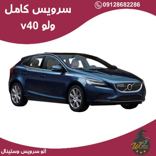 اتو سرویس ولو v40