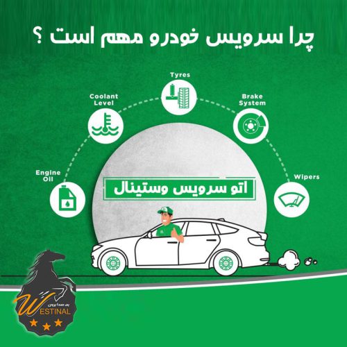 چرا سرویس خودرو مهم است