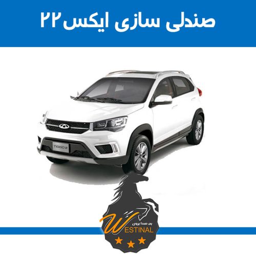 صندلی سازی ایکس 22