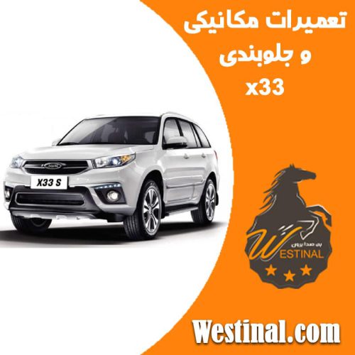 تعمیرگاه X33