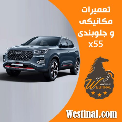 تعمیرگاه x55