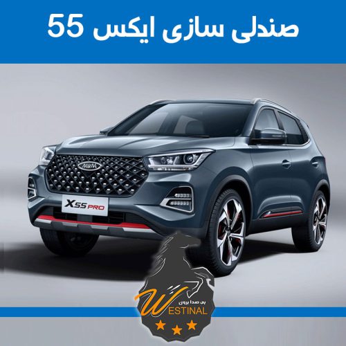 تعمیر صندلی x55