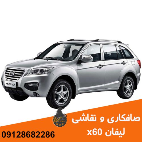 صافکاری و نقاشی لیفان ایکس 60