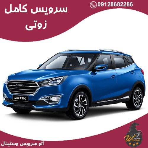 اتو سرویس زوتی