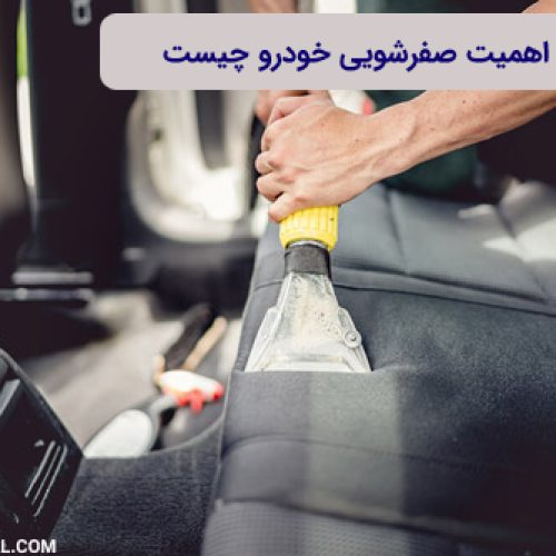چرا صفرشویی خودرو اهمیت دارد
