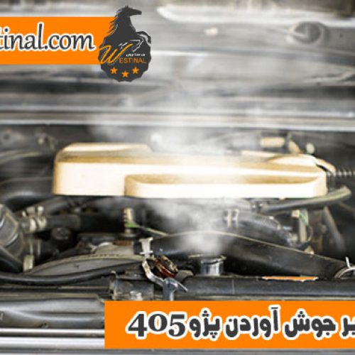 تعمیر جوش آوردن خودرو پژو 405