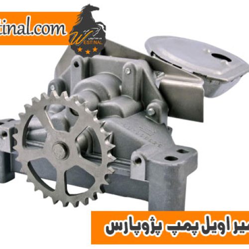 تعمیر اویل پمپ پژو پارس _ خرابی اویل پمپ پرشیا