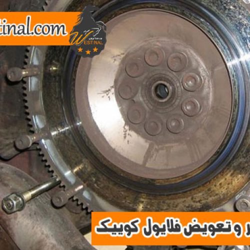 تعمیر و تعویض فلایول کوییک در بهترین تعمیرگاه خودرو