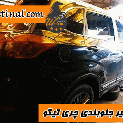 تعمیر جلوبندی چری تیگو در وستینال