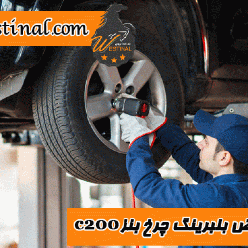 تعویض بلبرینگ چرخ بنز c200