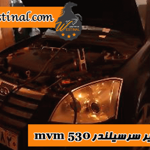 تعمیر واشر سرسیلندر mvm 530