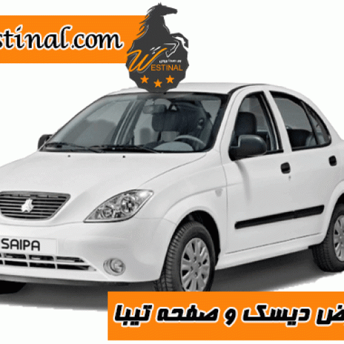 تعویض دیسک و صفحه تیبا