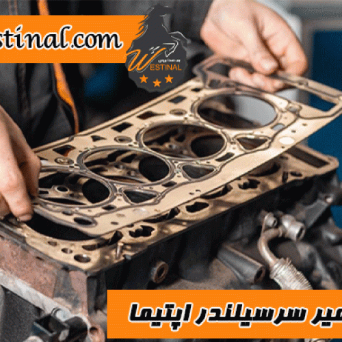 تعویض سرسیلندر اپتیما