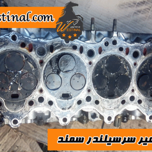 تعمیر سرسیلندر سمند | تعویض سرسیلندر سمند
