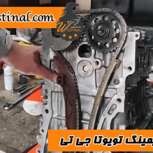 تایمینگ تویوتا جی تی