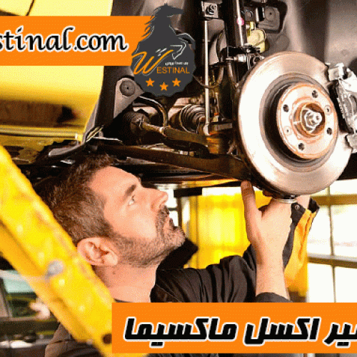 تعمیر اکسل ماکسیما | تعمیرات جلوبندی ماکسیما