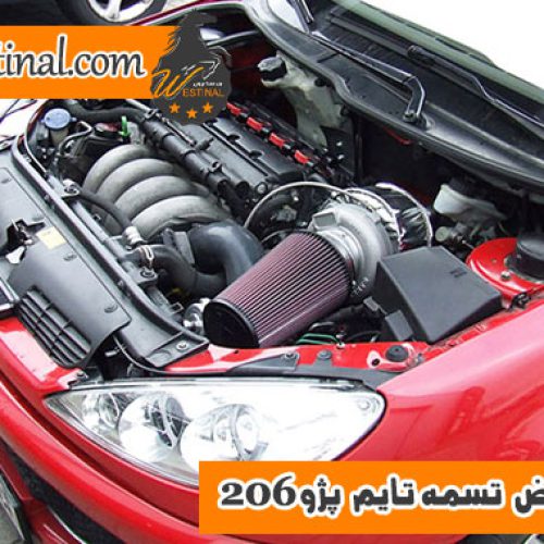 تعویض تسمه تایم 206