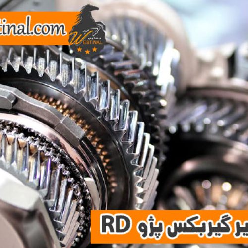 تعمیر گیربکس پژو RD __ خرابی گیربکس پژو RD
