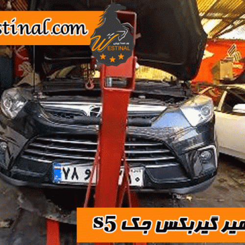 تعمیر گیربکس جک s5