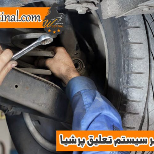 تعمیر سیستم تعلیق پرشیا