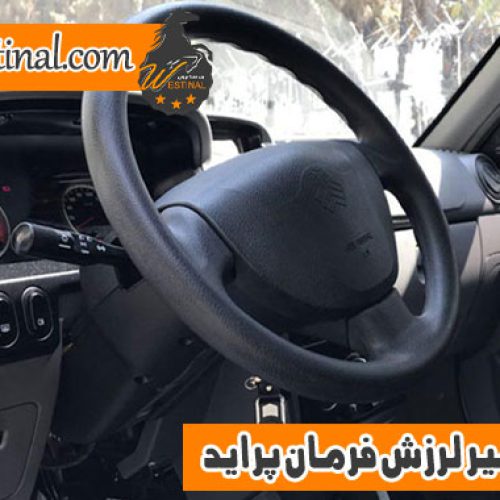 تعمیر لرزش فرمان پراید
