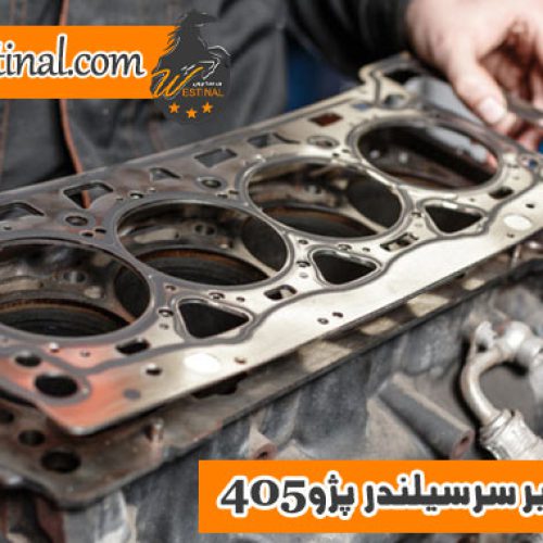 تعمیر سرسیلندر پژو 405