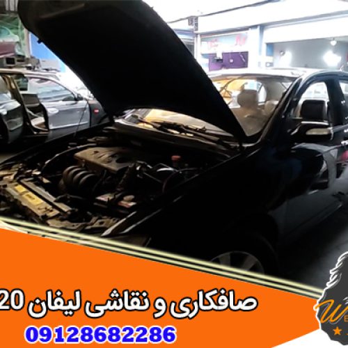 تعمیرگاه صافکاری و نقاشی لیفان 620