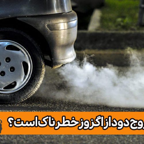 شاخص خروج دود از اگزوز