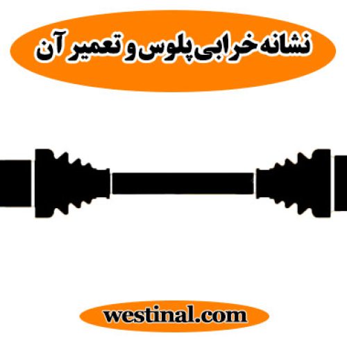 چرا پلوس خراب می شود ؟