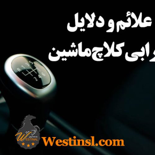 شاخص علائم خرابی کلاچ خودرو