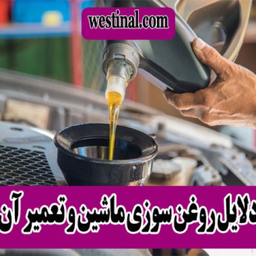 شاخص روغن سوزی ماشین