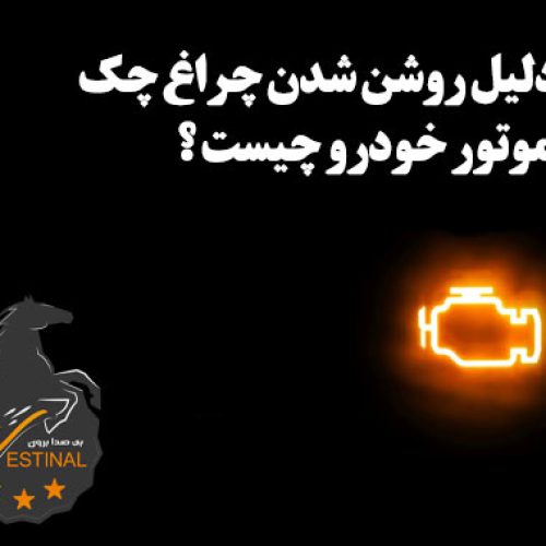 شاخص روشن شدن چراغ چک موتور