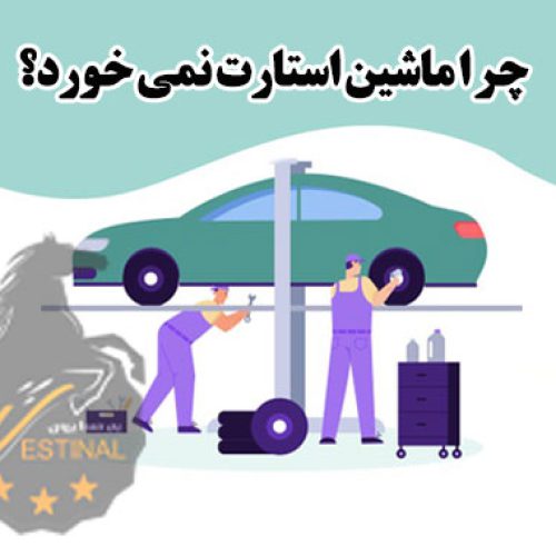 شاخص استارت نخوردن ماشین