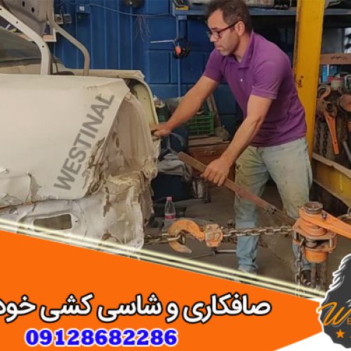 صافکاری و شاسی کشی