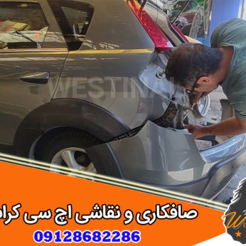 صافکاری و نقاشی اچ سی کراس