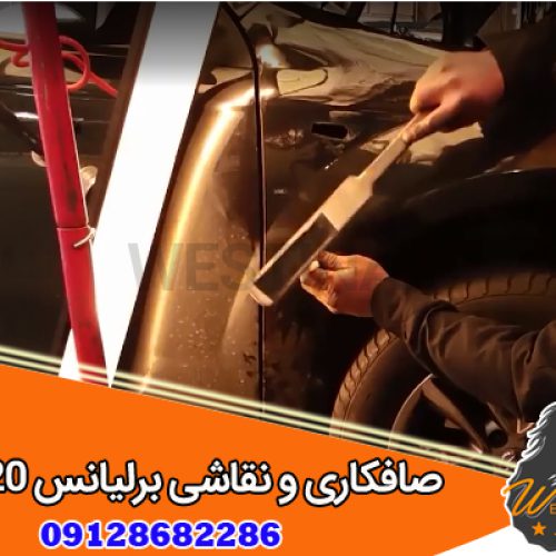 صافکاری پی دی آر برلیانس 320