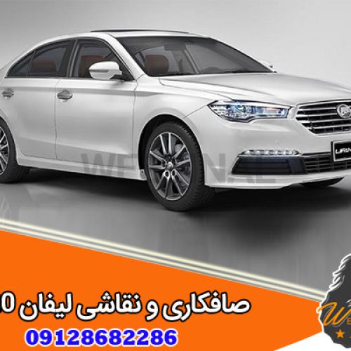 صافکاری و نقاشی لیفان 820
