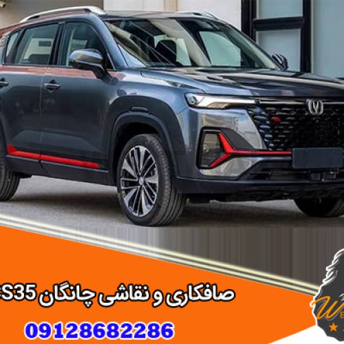 صافکاری و نقاشی چانگان CS35