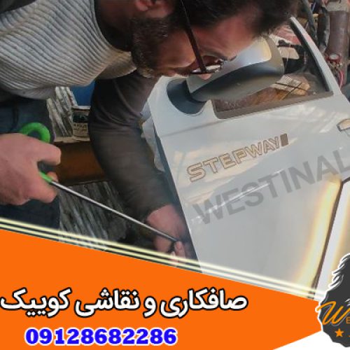 تعمیرگاه صافکاری ونقاشی کوییک