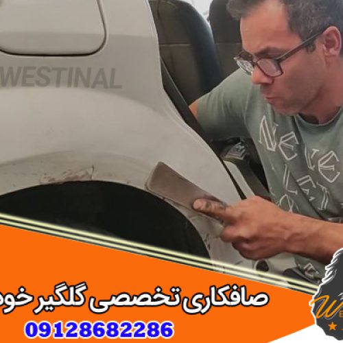 صافکاری گلگیر خودرو | صافکاری و نقاشی گلگیر خودرو