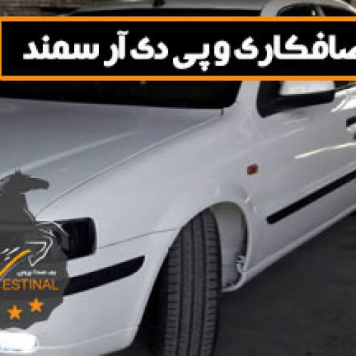 صافکاری PDR سمند